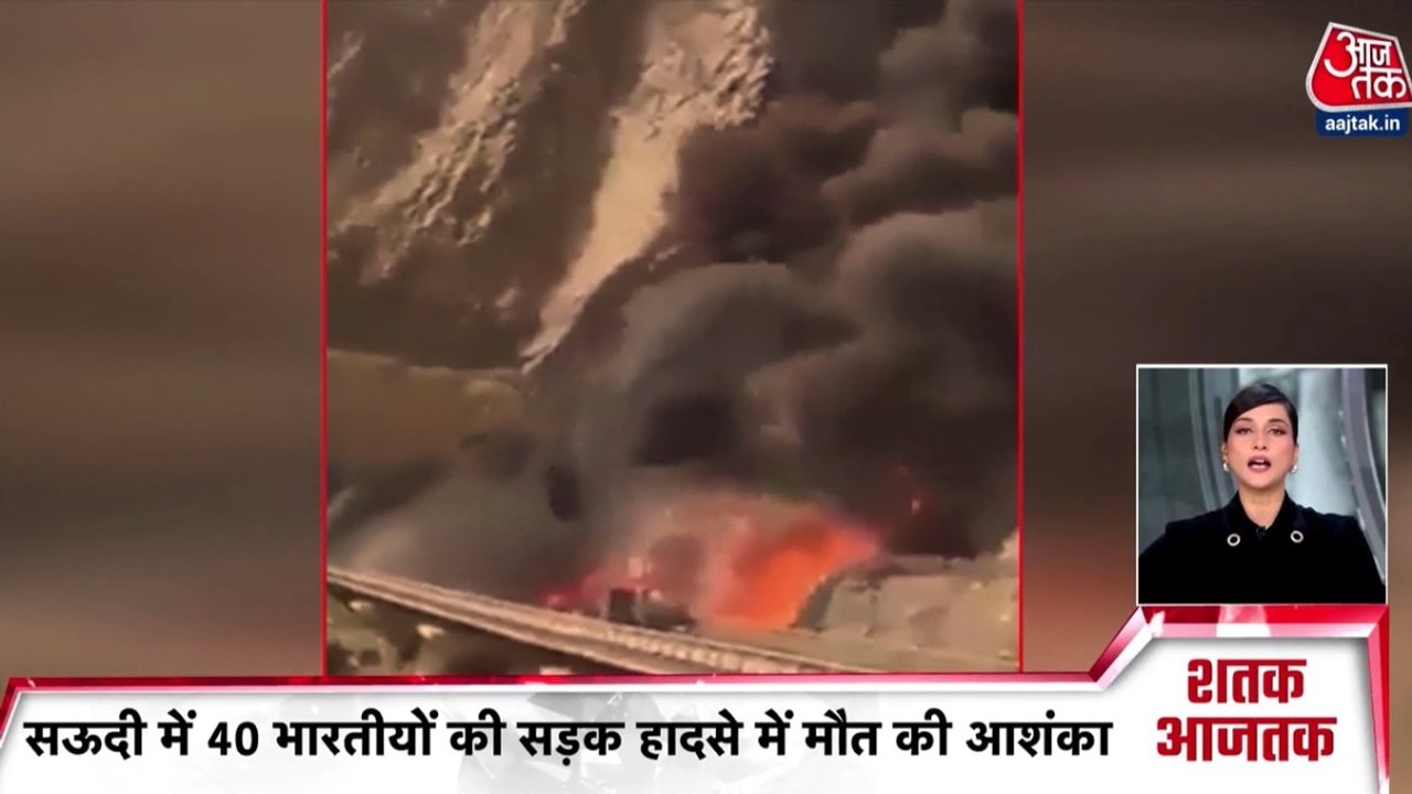 सऊदी अरब में बस-टैंकर की टक्कर में 42 भारतीय जिंदा जले, देखें बड़ी खबरे