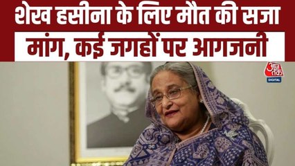 शेख हसीना पर कोर्ट के फैसले से पहले बांग्लादेश में आगजनी-धमाके, देखें बवाल की तस्वीरें