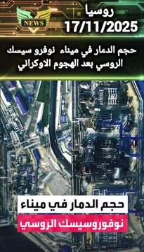 The extent of the destruction in the port of Novro-Cisk The Russians after the Ukrainian attack #Ukraine_Russia_War #Russia #News #newsAround the World #Exclusive News