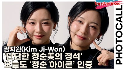 김지원(Kim Ji-Won), ‘단단한 청순美의 정석’ 오늘도 ‘청순 아이콘’ 인증(‘듀베티카’ 포토월) [TOP영상]