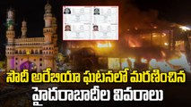 Saudi Bus Fire : మల్లేపల్లి, అసిఫ్‌నగర్‌ నుంచి ఎంతమంది? పూర్తి లిస్ట్ ఇదిగో | Oneindia Telugu
