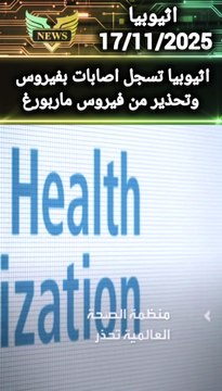 Ethiopia records virus infections and warns of the deadly Marburg virus and the World Health Organization warns #virus #News #news around the world #exclusive news #newsNesw7