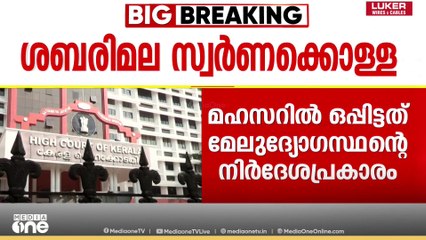 ശബരിമല സ്വർണക്കൊള്ള: മുൻ അഡ്മിനിസ്ട്രേറ്റീവ് ഓഫീസർ മുൻകൂർ ജാമ്യം തേടി ഹൈക്കോടതിയിൽ