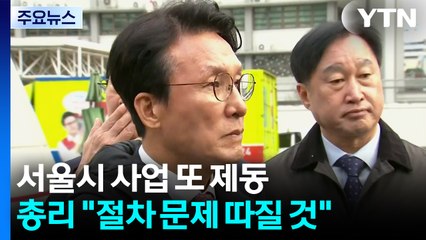 김 총리, 서울시 사업 또 제동..."광화문 정원 조성 절차 확인" / YTN