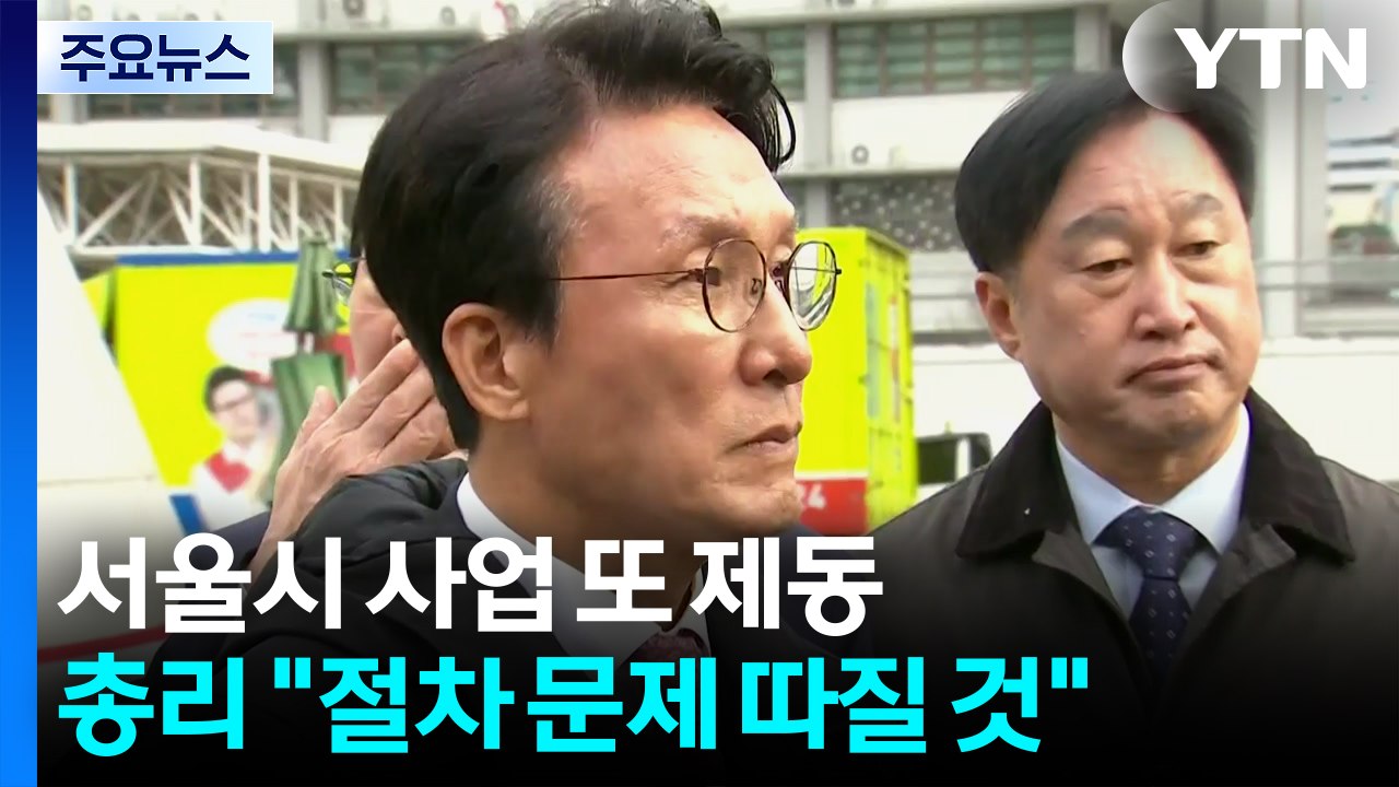 김 총리, 서울시 사업 또 제동..."광화문 정원 조성 절차 확인" / YTN