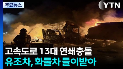 고속도로서 유조차 등 13대 '쾅쾅'...6명 사상 / YTN