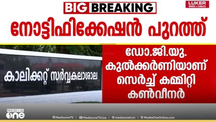 കാലിക്കറ്റ് സർവകലാശാല VC നിയമനം: പുതുക്കിയ സെർച്ച് കമ്മിറ്റി നോട്ടിഫിക്കേഷൻ പുറത്തിറക്കി രാജ്ഭവൻ