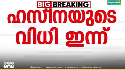 ബംഗ്ലാദേശിൽ പുറത്താക്കപ്പെട്ട പ്രധാനമന്ത്രി ഷെയ്ഖ് ഹസീനക്കെതിരായ വിധി ഇന്ന്