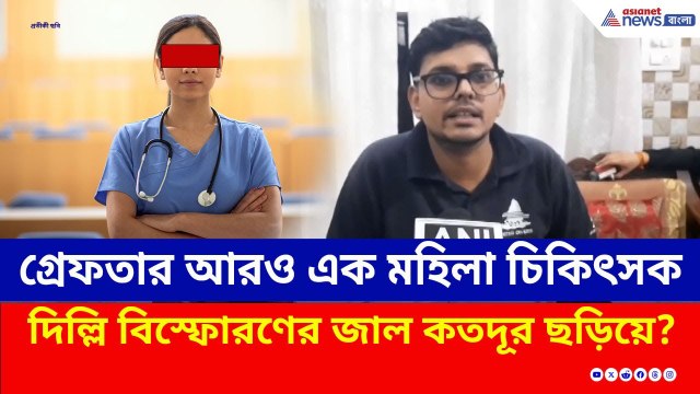 জালে আরও এক মহিলা চিকিৎসক! দিল্লি বিস্ফোরণের জাল কতদূর ছড়িয়ে? | Delhi Blast Investigation Update