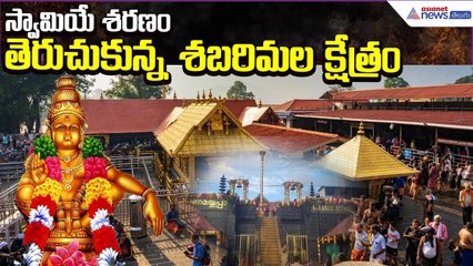 Ayyappa Swami Temple Update: అయ్యప్ప స్వాముల కోసం తెరుచుకున్న శబరిమల ఆలయం | Asianet News Telugu