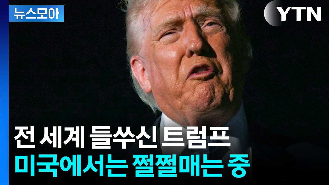 [뉴스모아] 곡소리 나는 미국 경제…트럼프 '회심의 한방' 정말 있나? / YTN