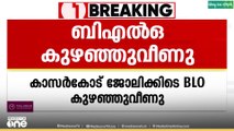 കാസർകോട് ജോലിക്കിടെ BLO കുഴഞ്ഞ് വീണു; ആശുപത്രിയിൽ പ്രവേശിപ്പിച്ചു