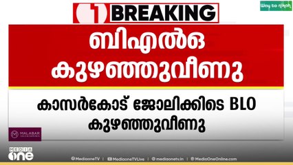 കാസർകോട് ജോലിക്കിടെ BLO കുഴഞ്ഞ് വീണു; ആശുപത്രിയിൽ പ്രവേശിപ്പിച്ചു