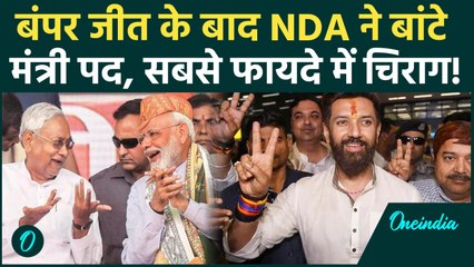 Chirag Paswan News: Bihar में किस दल से कितने मंत्री बनेंगे.. चिराग फायदे में कैसे? | BJP, JDU, LJP