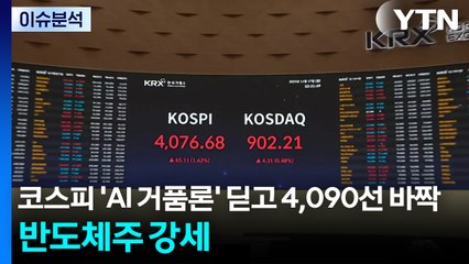 코스피 'AI 거품론' 딛고 4,090선 바짝...반도체주 강세 / YTN