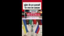 यूक्रेन के इन इलाकों पर रूस का दबदबा