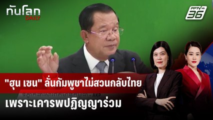 "ฮุน เซน" ลั่นกัมพูชาไม่สวนกลับไทย เพราะเคารพปฏิญญาร่วม | ทันโลก DAILY | 17 พ.ย. 68