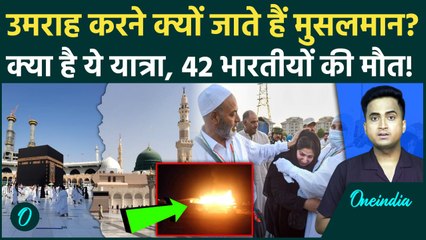 What is Umrah: Saudi Arabia में 42 मौतें, क्या होता है Umrah, मुसलमानों के लिए Islam में कितना ख़ास ?