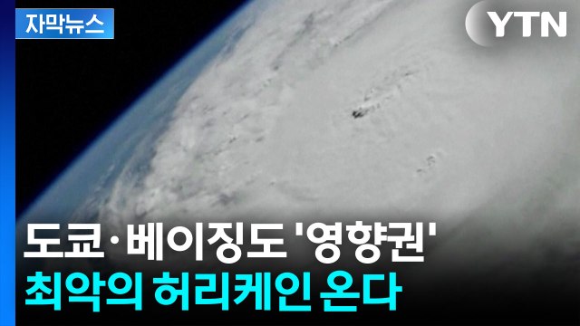 [자막뉴스] 인간이 감당 못할 ‘괴물 허리케인’ 무조건 온다...기상학자들의 경고 / YTN
