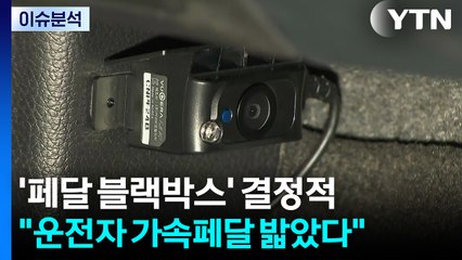 [이슈ON] "가속 페달 밟았다"...'페달 블랙박스'가 결정적 / YTN