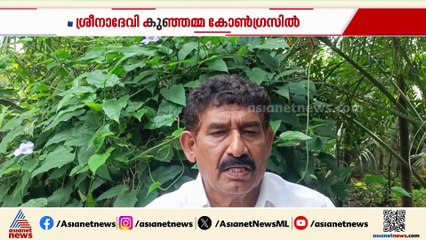 പത്തനംതിട്ടയിൽ സിപിഐ മുൻ പഞ്ചായത്തംഗം ശ്രീനാദേവി കുഞ്ഞമ്മ കോൺഗ്രസിൽ ചേർന്നു