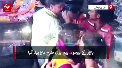 سیتا پور میں خاتون کانسٹیبل کو چپل سے پیٹے جانے کا ویڈیو وائرل، بازار کے بیچوں بیچ بری طرح مارا پیٹا گیا، دھمکیاں دے کر ملزمین فرار