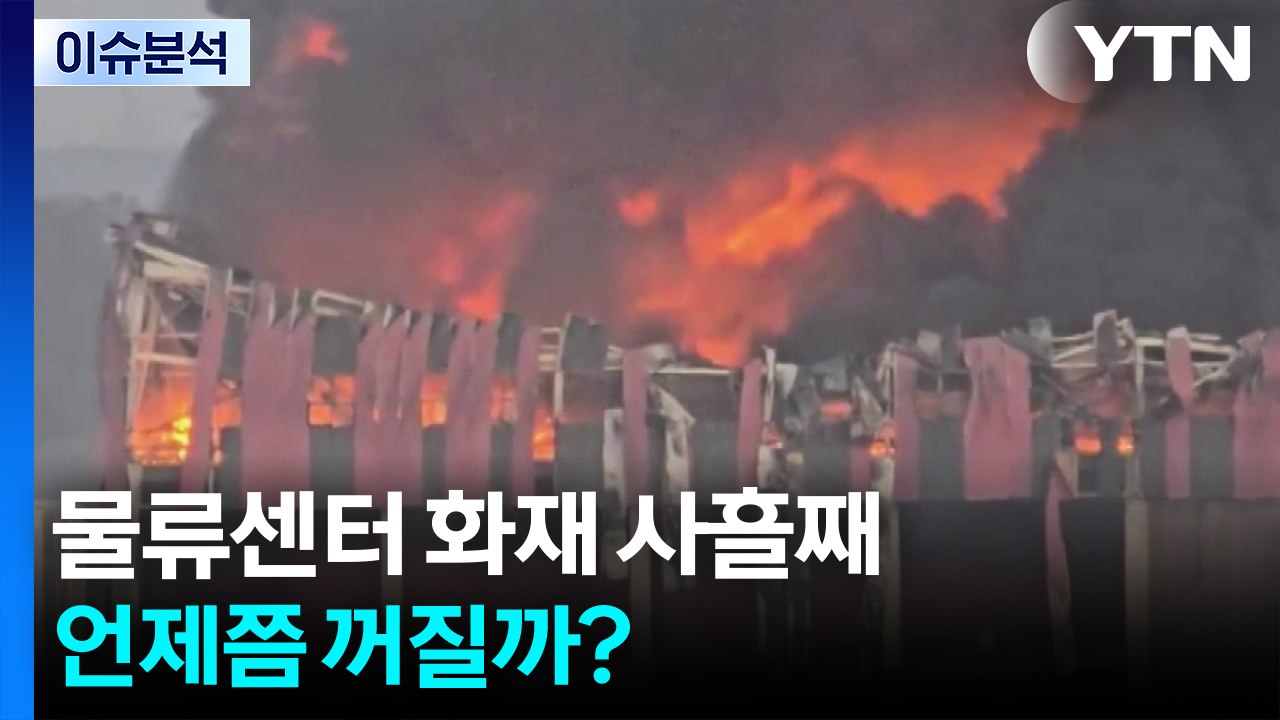 [2PM] 천안 물류센터 화재 사흘째 진화...언제쯤 꺼질까? / YTN