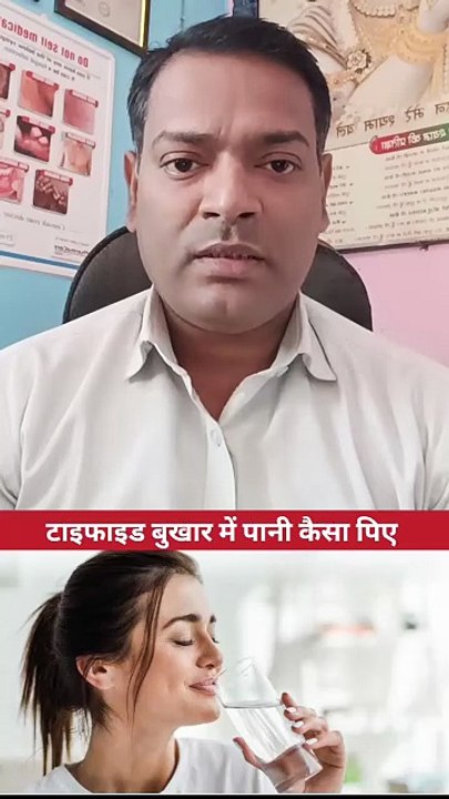 टाइफाइड बुखार में पानी कैसा पिए ।