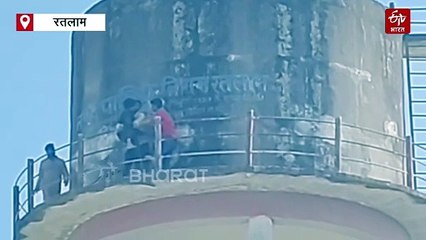 रतलाम में दूसरी शादी के लिए मचला युवक, पानी की टंकी पर चढ़ लगाने वाला था छलांग