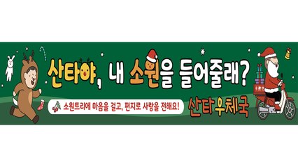 [기업] 우정사업본부, 성탄절 앞두고 '산타에 편지쓰기' 행사 / YTN