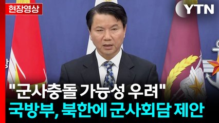[현장영상+] 국방부 "우발적 충돌 방지·긴장완화 위한 군사회담 제안"  / YTN