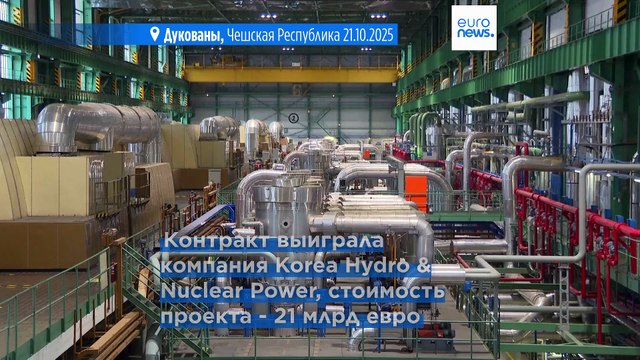 Чехия построит два новых реактора на АЭС Дукованы , проект реализует южнокорейская компания