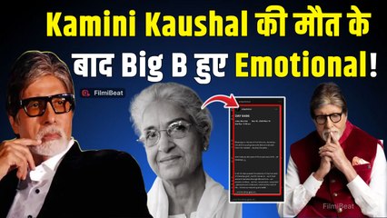 Amitabh Bachchan ने kamini kaushal के लिए क्यों किया Emotional Post! बोले - ‘सब छोड़कर…’|FilmiBeat