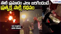 Eyewitness on Saudi Accident:సౌదీ ప్రమాదం ఎలా జరిగిందంటే..ప్రత్యక్ష సాక్షి కథనం| Asianet News Telugu