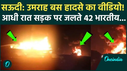 Saudi Arabia Bus Accident: Umrah तीर्थयात्रियों की मौत का पहला Video, रात डेढ़ बजे कैसे जले 42 भारतीय