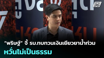 “พริษฐ์” จี้ รบ.ทบทวนเงินเยียวยาน้ำท่วม หวั่นไม่เป็นธรรม | จับข่าวคุย | 17 พ.ย. 68