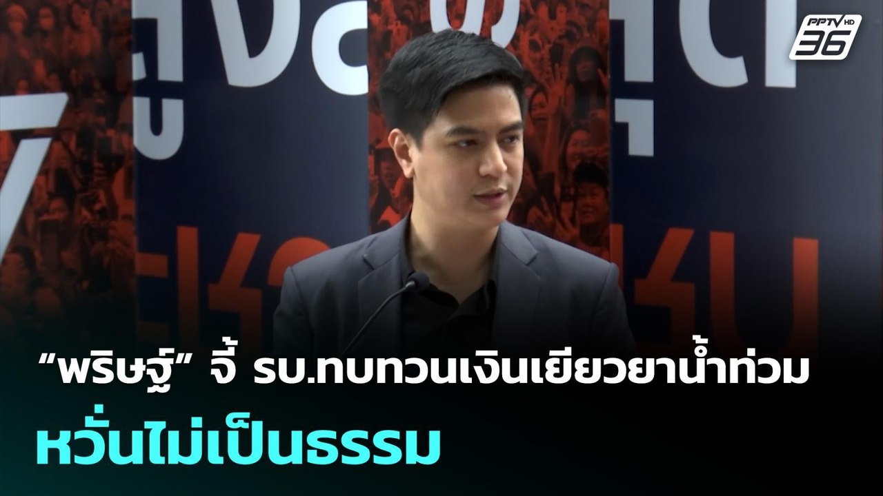 “พริษฐ์” จี้ รบ.ทบทวนเงินเยียวยาน้ำท่วม หวั่นไม...