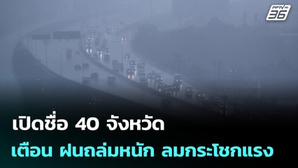 เปิดชื่อ 40 จังหวัด เตือน ฝนถล่มหนัก ลมกระโชกแรง | จับข่าวคุย | 17 พ.ย. 68