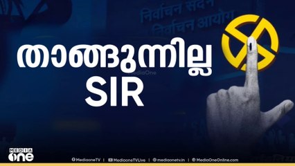 താങ്ങുന്നില്ല SIR |First Round Up |News@1