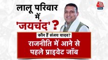 कौन हैं संजय यादव और रमीज नेमत, जिन पर रोहिणी आचार्य ने लगाए आरोप?