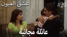 عائلة مجانية #20