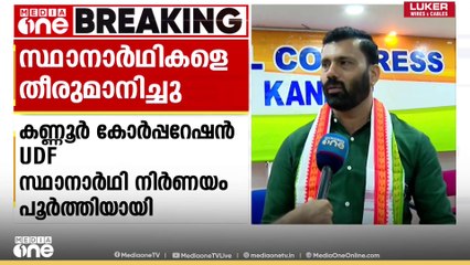 കണ്ണൂർ കോർപ്പറേഷനിൽ യുഡിഎഫ് സ്ഥാനാർഥി നിർണയം പൂർത്തിയായി