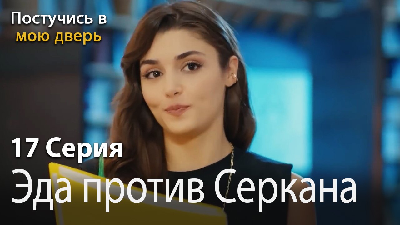 Эда против Серкана-Ты постучишься в мою дверь Серия 17