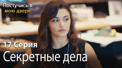 Секретные дела-Ты постучишься в мою дверь Серия 17