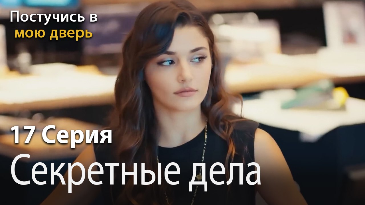 Секретные дела-Ты постучишься в мою дверь Серия 17