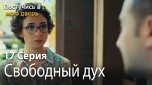 Свободный дух-Ты постучишься в мою дверь Серия 17