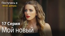 Мой новый помощник-Ты постучишься в мою дверь Серия 17