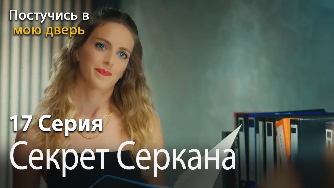 Секрет Серкана-Ты постучишься в мою дверь Серия 17