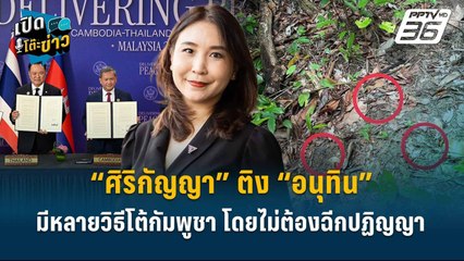 Highlight | “ศิริกัญญา” ติง “อนุทิน” มีหลายวิธีโต้กัมพูชา โดยไม่ต้องฉีกปฏิญญา  | เปิดโต๊ะข่าว