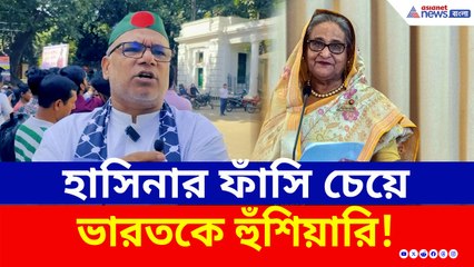 ভারতকে হুঁশিয়ারি! শেখ হাসিনা মামলার রায় দিতে যাচ্ছে ট্রাইবুনাল